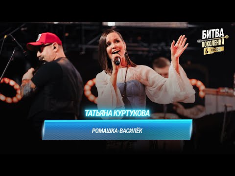 Видео: Татьяна Куртукова — Ромашка-Василёк | БИТВА ПОКОЛЕНИЙ