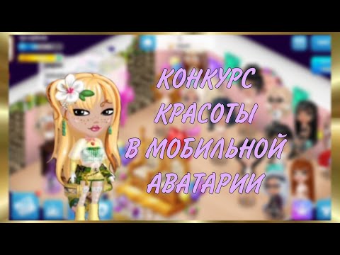 Видео: ВЫИГРАЛА 111.111К ? | КОНКУРС КРАСОТЫ В МОБИЛЬНОЙ АВАТАРИИ