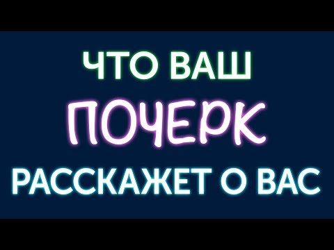Видео: Что может рассказать о вас почерк