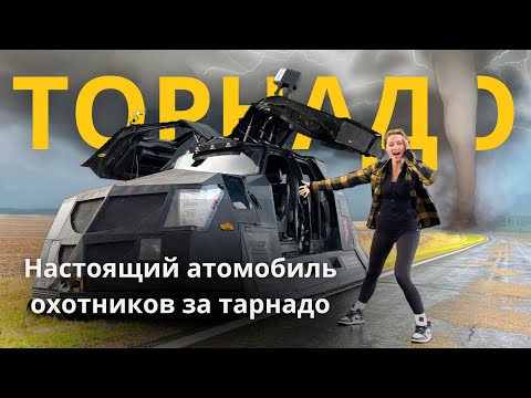 Видео: Погоня за торнадо на автомобиле за $750 000