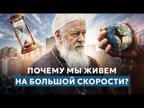 Видео: Почему мы живем на большой скорости?!