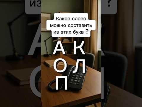 Видео: Какое слово можно составить из этих букв — А, К, О, Л, П?