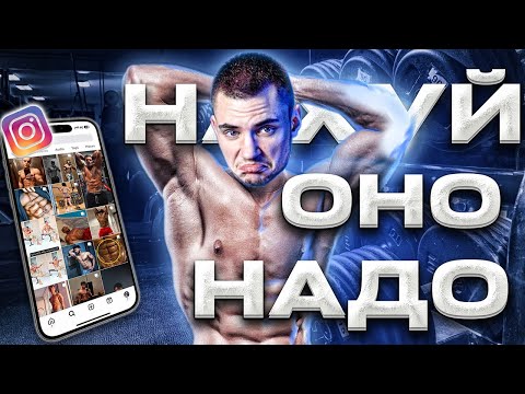 Видео: ИДЕАЛЬНОЕ МУЖСКОЕ ТЕЛО ИЛИ КАК ВАМ ПИ⭐ИТ ИНСТАГРАМ