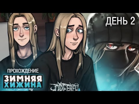 Видео: ВТОРОЙ ДЕНЬ В ХИЖИНЕ С ДЖИММИ - Chilling Devotion Прохождение (ДЕНЬ 2) | ritsu ☽