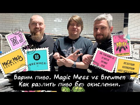 Видео: Варим пиво Magic Mess vs Brewmen NEIPA Как разлить пиво без окисления