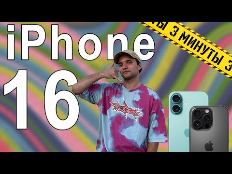 Видео: iPhone 16  за 3 минуты