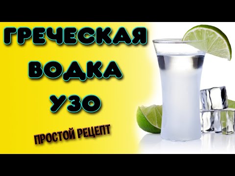 Видео: Водка УЗО. Подробный рецепт приготовления анисовой греческой водки УЗО в домашних условиях