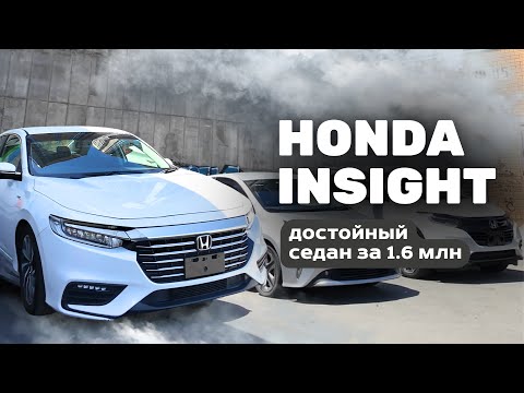 Видео: HONDA INSIGHT за 1.6 млн руб.!!🔥 Это новый конкурент Аккорду! Почему надо брать именно ее?
