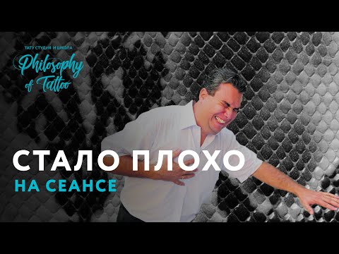 Видео: Что делать, если стало плохо на сеансе тату | Как помочь клиенту
