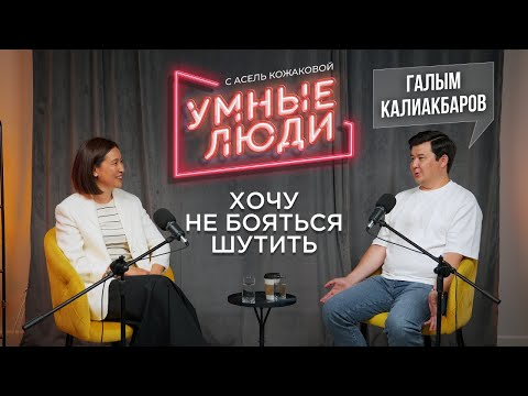 Видео: Галым Калиакбаров: «Хочу не бояться шутить»