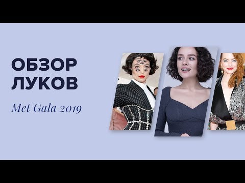 Видео: Обзор луков MET GALA 2019!