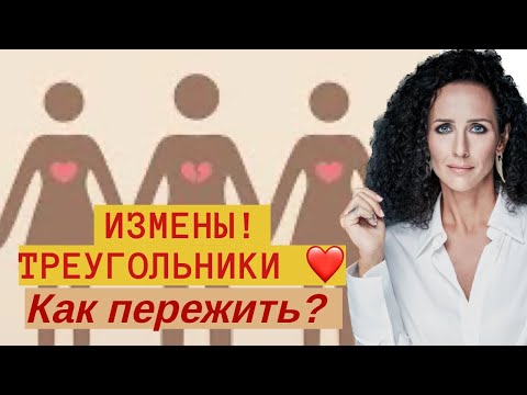 Видео: ИЗМЕНЫ: ПРИЧИНЫ, ПОСЛЕДСТВИЯ И КАК ПЕРЕЖИТЬ