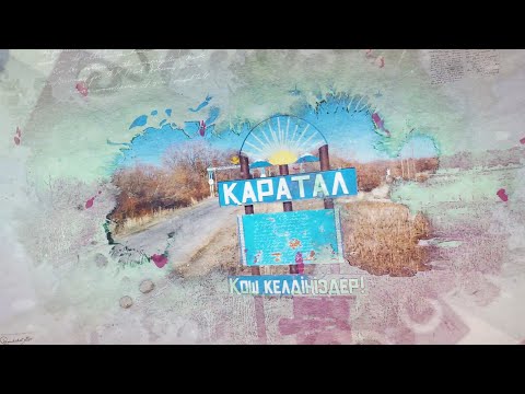 Видео: Наурыз 2023 Қаратал Ауылы