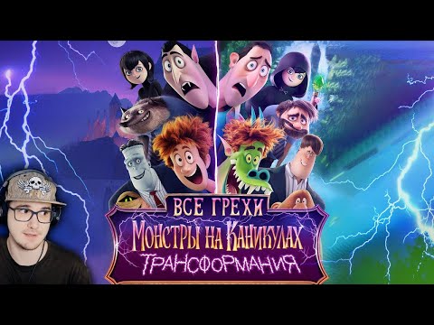 Видео: Монстры на Каникулах 4 ► Все грехи и ляпы мультфильма "Монстры на каникулах 4" | Реакция