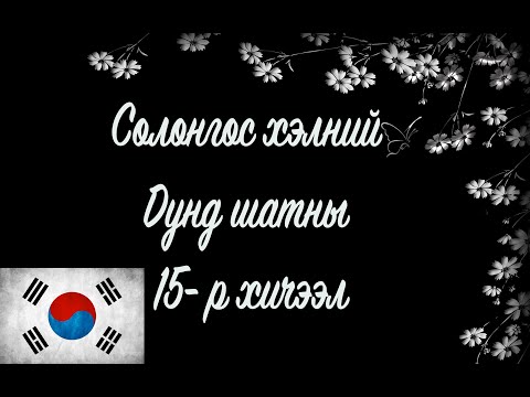 Видео: Солонгос хэлний хичээл | Дунд шат №15