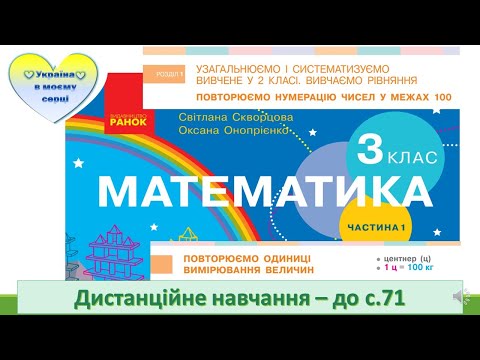 Видео: Повторюємо одиниці вимірювання величин. Центнер. Математика. 3 клас. Дистанційне навчання - до с.71
