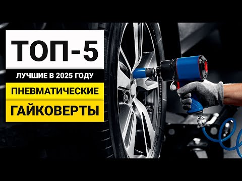 Видео: Лучшие пневматические гайковерты | ТОП-5 в 2025 году