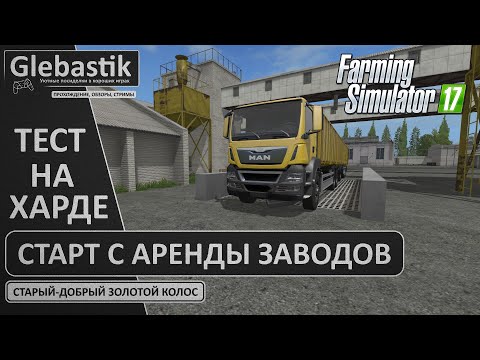 Видео: Старт на "Золотом Колосе" с аренды заводов... на Харде! Будет ли прибыль? // Farming Simulator 17