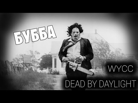 Видео: Dead by Daylight #10 *БУББА*  (Стрим от 14.03.2022)