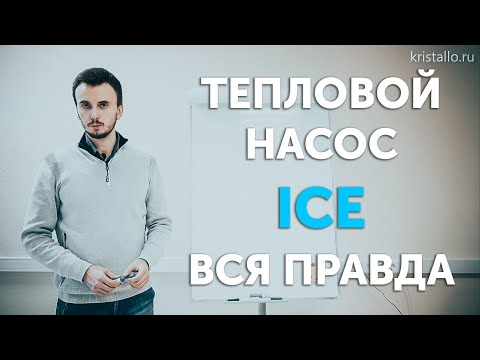 Видео: Тепловой насос ICE - правда о его эффективности