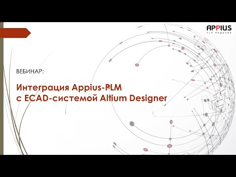 Видео: Вебинар "Интеграция Appius-PLM с ECAD-системой Altium Designer"