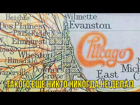Видео: Chicago - Такого еще никто никогда не делал