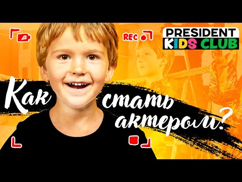 Видео: Как стать актером (для детей) Видео урок  Упражнения на дыхание, осанку, логику и память
