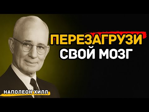 Видео: Что Делать Сразу После Пробуждения, Чтобы Перепрограммировать Мысли | Наполеон Хилл