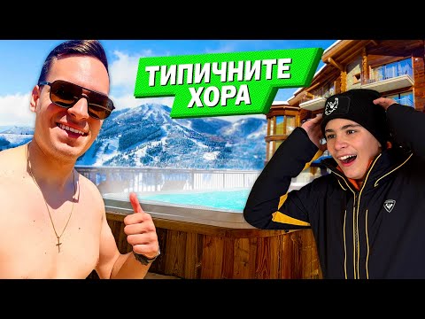 Видео: ТИПИЧНИТЕ ХОРА ПРЕЗ ЗИМАТА! | ЗИМНИ СТЕРЕОТИПИ!