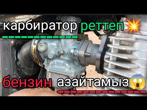 Видео: карбиратор реттеу  , бензин жеуын азайту .