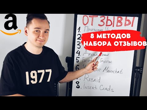 Видео: Как Получить Отзывы на Амазоне в 2023  |  Лайфхак - Как Убрать Негативные Отзывы