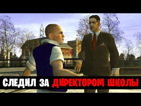 Видео: Что если СЛЕДИТЬ за ДИРЕКТОРОМ ШКОЛЫ!? | А ЧТО ЕСЛИ в BULLY