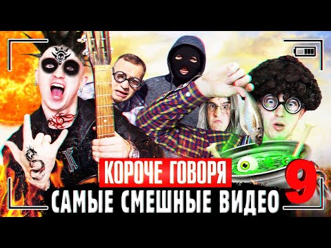 Видео: КОРОЧЕ ГОВОРЯ, САМЫЕ СМЕШНЫЕ ВИДЕО 9 [Сборник самых весёлых серий] ЧАСТЬ 9