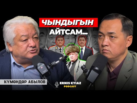 Видео: КЫРГЫЗ КУУДУЛДАРЫ БИЛИМДЕН ӨКСҮЙТ |  Күмөндөр Абылов | Ernis Kyiaz Podcast