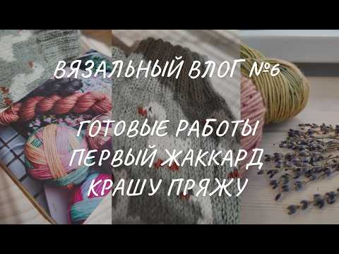 Видео: Вязальный влог 6/24: готовые работы, первый жаккард, покупки и процессы