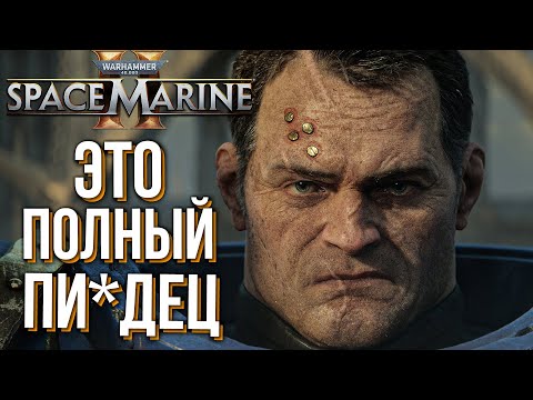 Видео: Warhammer 40,000: Space Marine 2. Прохождение. ЧАСТЬ 1. ВОЗВРАЩЕНИЕ В СТРОЙ