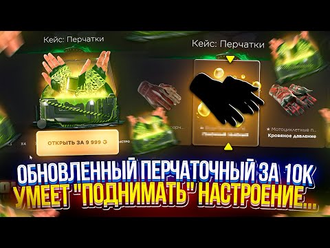 Видео: ТАКОГО от ОБНОВЛЕННОГО ПЕРЧАТОЧНОГО КЕЙСА за 10К Я ТОЧНО НЕ ОЖИДАЛ... #ggdrop