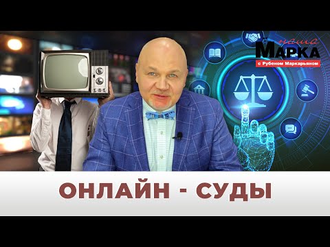 Видео: Наша Марка. Онлайн-суды