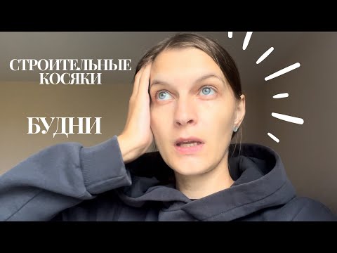Видео: КУПИЛИ КВАРТИРУ// КОСЯКИ СТРОИТЕЛЕЙ // БУДНИ МАМЫ