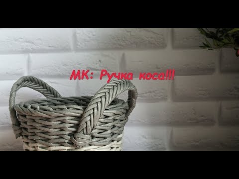 Видео: Чудесная корзинка/ручка коса/2 часть/из газетных трубочек