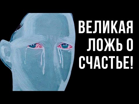 Видео: ИЛЛЮЗИЯ СЧАСТЬЯ: ВАС ОБМАНЫВАЮТ?