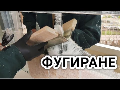 Видео: ФУГИРАНЕ НА ТЕРАКОТ, ФАЯНС, ОГЛЕДАЛА И ОБЛИЦОВКИ ОТ МРАМОР, ГРАНИТ С ГОТОВА СМЕС ЗА ФУГИ!