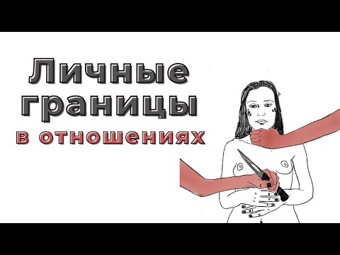 Видео: ЛИЧНЫЕ ГРАНИЦЫ | Важность обозначения и соблюдения, страхи и отстаивание личных границ