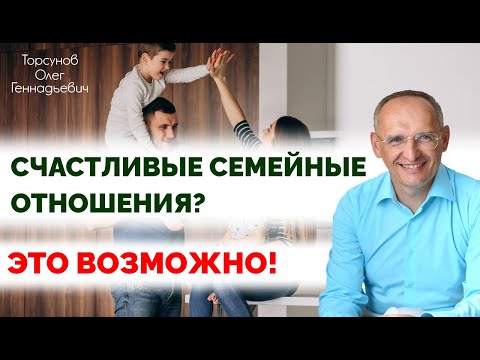 Видео: Счастливые семейные отношения? Это возможно! Торсунов Олег Геннадьевич, Кишинев 14.02.2019