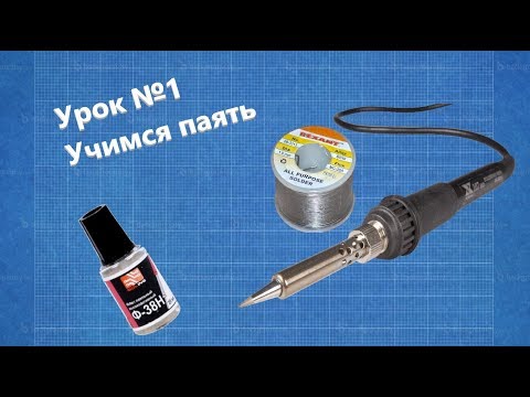 Видео: Урок№1 - Учимся паять: пайка, флюс, припой, паяльник