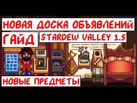Видео: НОВАЯ ДОСКА ОБЪЯВЛЕНИЙ! Гайд-обзор! Stardew valley 1.5!