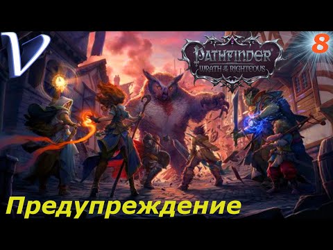 Видео: ПРЕДУПРЕЖДЕНИЕ ➤ Pathfinder Wrath of the Righteous 2K | 1440p ➤ Прохождение #8