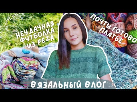 Видео: ВЯЗАЛЬНЫЙ ВЛОГ №110 | Неудачная футболка из Feza Alp Natural | Почти готово платье из Linen Soft ♥