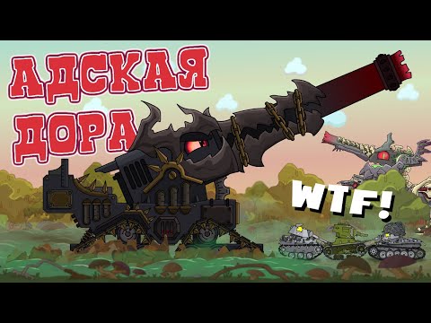 Видео: Адская ДОРА - Мультики про танки