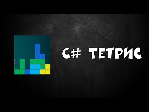 Видео: ИГРА ТЕТРИС НА C# WINFORMS GRAPHICS